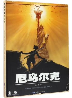 【全新正版】尼乌尔克2.城市【漫画】 [法] 奥利维耶·瓦提纳（Olivier Vatine） 著,卞文佳 世界图书出版公司 9787519224172
