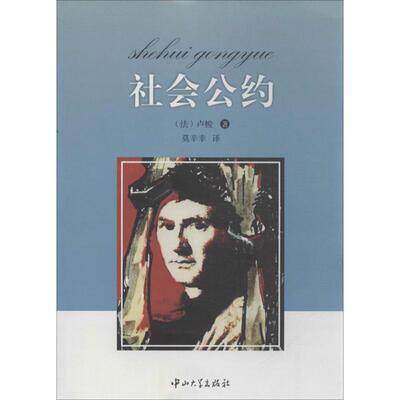 【全新正版】社会公约 (法)卢梭　著,莫辛幸　译 中山大学出版社 9787306044389