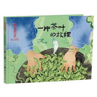 中国非遗：一片茶叶的旅程.中英双语绘本（精装绘本） 含英咀华,黄隽娴,余承法,肖家禹 译 湖南少年儿童出版社 9787556275922