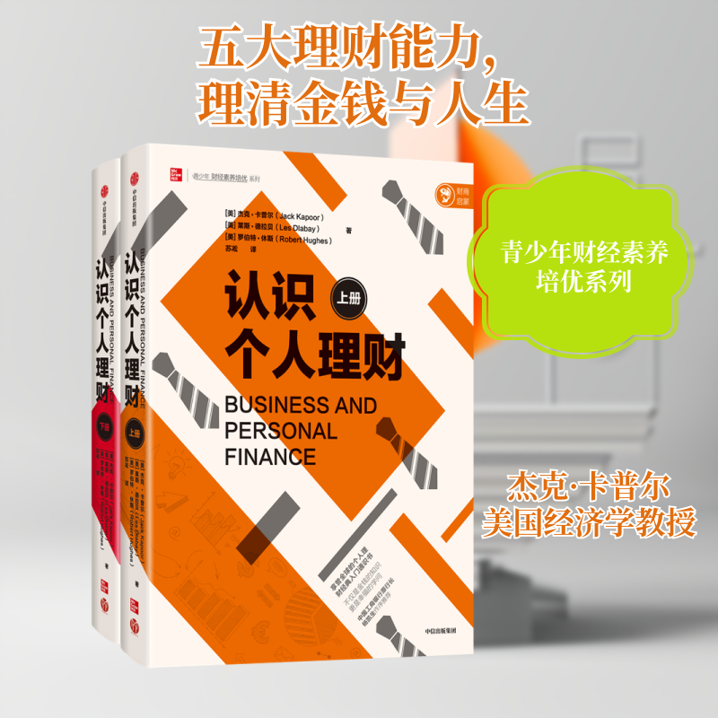 【全新正版】认识个人理财(上下)/青少年财经素养培优系列(美)杰克·卡普尔//莱斯·德拉贝//罗伯特·休斯 著 苏凇 译中信出版社