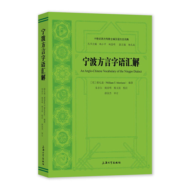 【全新正版】宁波方言字语汇解睦礼逊 编上海大学出版社9787567144125书籍/杂志/报纸/外语/语言文字/外语