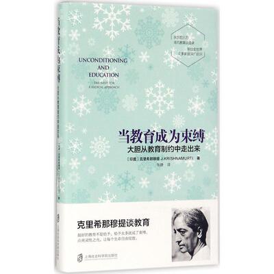 （教育用书精装）当教育成为束缚：大胆从教育制约中走出来 [印] 克里希那穆提（J.Krishnamurti） 著,张婕 译 上海社会科学院出版