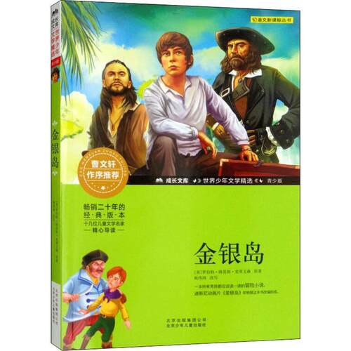 成长文库.世界少年文学精选：金银岛（青少版) (英)罗伯特·路易斯·史蒂文森(Robert Louis Stevenson) 北京少年儿童出版社