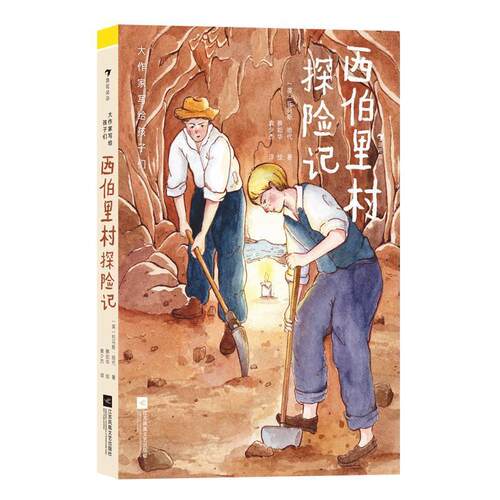 【全新正版】浪花朵朵：大作家写给孩子们：西伯里村探险记（精装） [英]托马斯·哈代 江苏凤凰文艺出版社 9787559478450