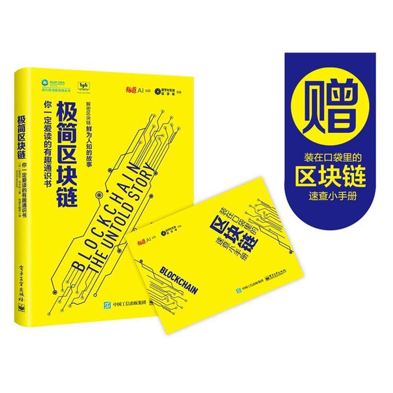 B极简区块链：你爱读的有趣通识书 (印)SrinivasMahankali(史尼瓦·马卡利) 电子工业出版社 9787121348846