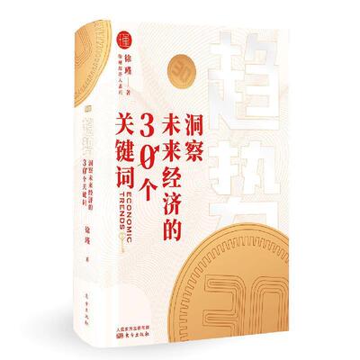 【全新正版】趋势：洞察未来经济的30个关键词精装 徐瑾 东方出版社 9787520716239