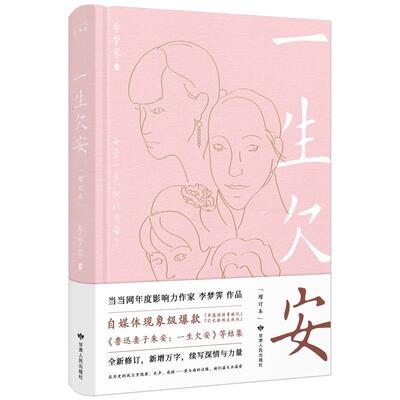 【全新正版】随笔作品集：一生欠安 李梦霁 甘肃人民出版社 9787226057971