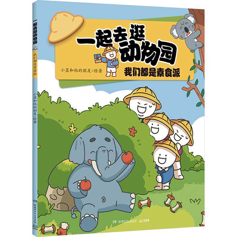 【全新正版】一起去逛动物园：我们都是素食派 小蓝和他的朋友 湖南少年儿童出版社 9787556279586