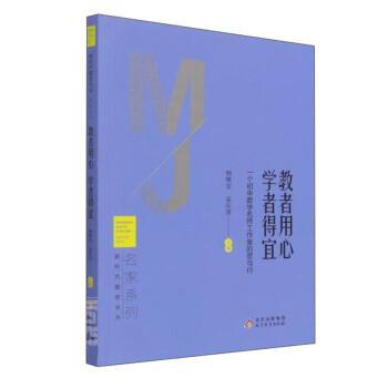 【全新正版】（教育用书）   教育丛书：教者用心 学者得宜 顿继安,孟庆贵 北京教育出版社 9787570438310