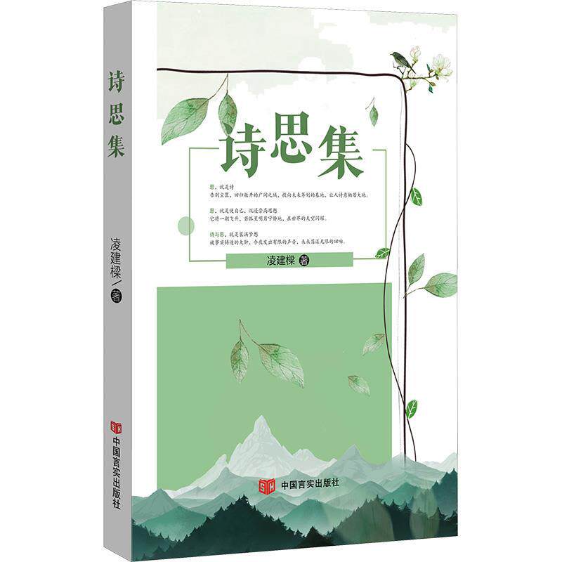 【全新正版】诗思集 凌建樑 中国言实出版社 9787517146506