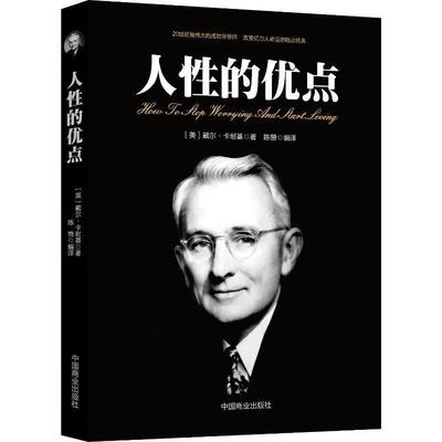 【全新正版】（哲学）人 的弱点 (美)戴尔·卡耐基(Dale Carnegie) 中国商业出版社 9787520801898