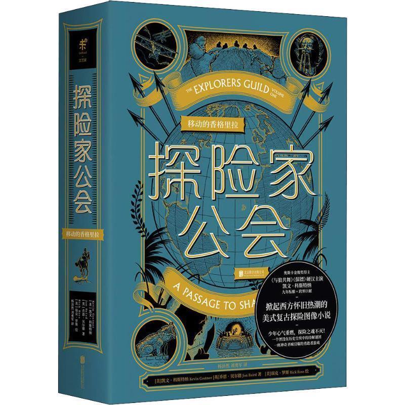（文学）探险家公会：移动的香格里拉 (美)凯文·科斯特纳(Kevin Costner),(英)乔恩·贝尔德(Jon Baird) 北京联合出版有限责任公图片