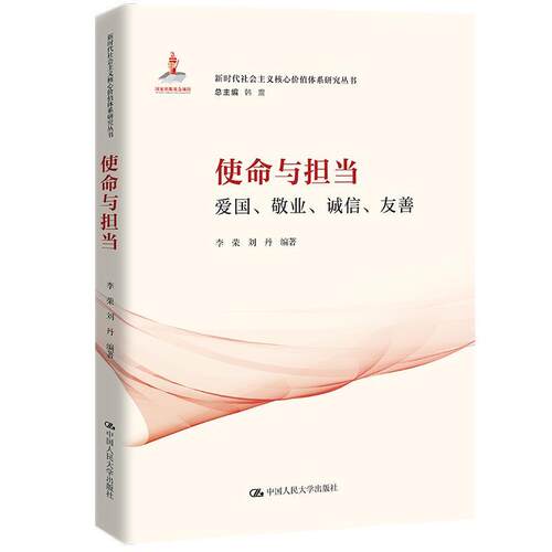 【全新正版】（ XG）   社会主义核心价值观体系研究丛书：使命与担当·爱国、敬业、诚信、友善 李荣,刘丹 中国人民大学出版社