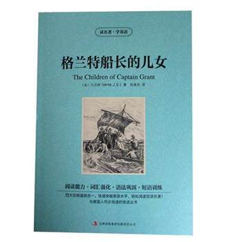 （英汉对照）读名著.学英语：格兰特船长的儿女 凡尔纳 (Verne J.G.), 张晨光 吉林出版集团有限责任公司 9787553473628