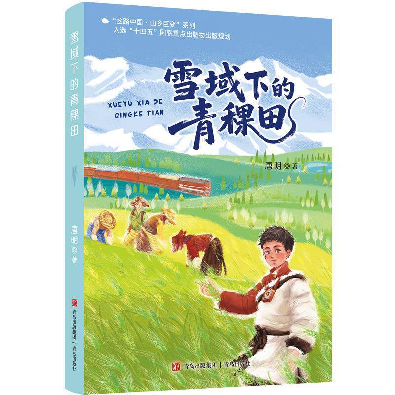 “丝路中国·山乡巨变”系列：雪域下的青稞田 唐明 青岛出版社 9787573634108