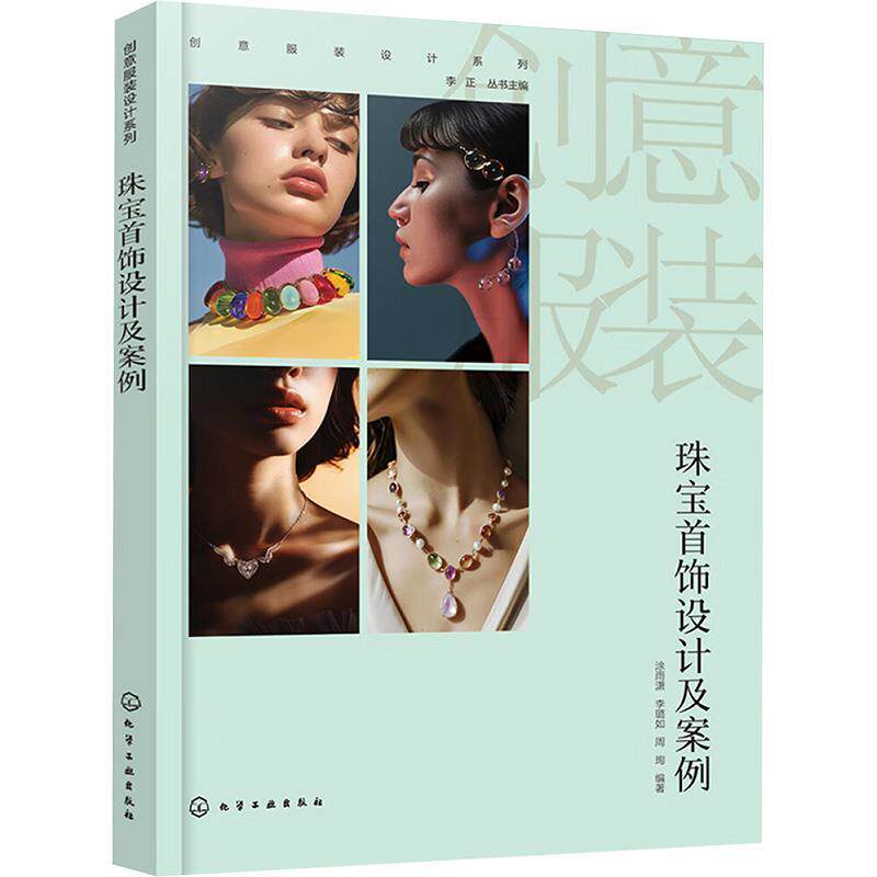 【全新正版】珠宝首饰设计及案例 李正 丛书主编,涂雨潇,李璐如,周珣 化学工业出版社 9787122461865