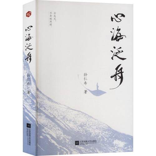 心海泛舟 孙仁寿 著 江苏凤凰文艺出版社 9787580811202