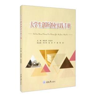 （ 高等教育教材）大学生创新创业实践手册 杨复伟著,杨复伟,张美华,刘小娇,高莉,卢潘等 编 重庆大学出版社 9787568925303