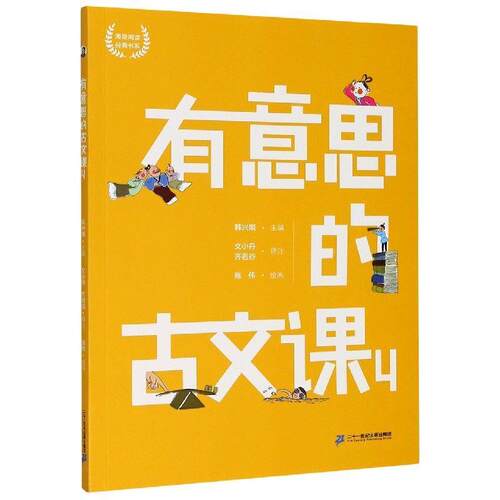 【全新正版】海量阅读经典书系：有意思的古文课4 韩兴娥 二十一世纪出版社 9787556851386