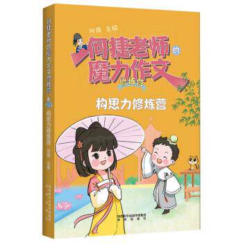 【全新正版】何捷老师的魔力作文修炼营：构思里修炼营 何捷 未来出版社 9787541772610
