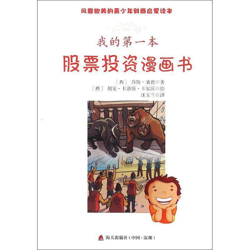 我的一本股票投资漫画书【彩图版】 [西] 乔斯·桑德 著,[西] 胡安·卡洛斯·卡尔沃 绘,汪玉兰 译 海天出版社 9787550714977