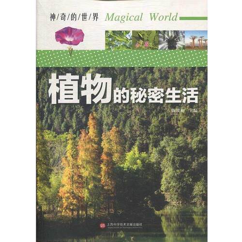【全新正版】  的世界：植物的秘密生活 陈敦和 著 上海科学技术文献出版社 9787543978997