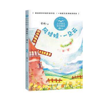 【全新正版】小学语文同步书系：风娃娃.一朵云（2年级）（注音版） 常瑞 著 长江文艺出版社 9787570221271