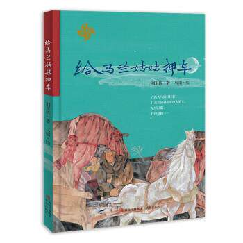 【全新正版】中国童年故事绘：给马兰姑姑押车（儿童小说）（精装） 刘玉栋 青岛出版社 9787573600189