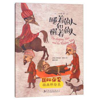 引进版绘本 国际获奖插画师绘本&middot;一千零一夜--睡着的人和醒着的人 [伊朗] 阿明哈桑&middot;谢里夫 绘,杨筱艳 译 吉林出版集团有限责任