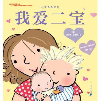 【全新正版】  版绘本 我爱爸爸妈妈--我爱二宝 贾尔斯安卓依 艾玛杜德 二十一世纪出版社 9787556814220