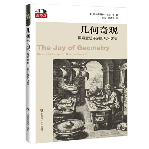 【全新正版】数学桥丛书：几何奇观--探索意想不到的几何之美[美]阿尔弗雷德·S.波萨门蒂上海科技教育出版社9787542883230