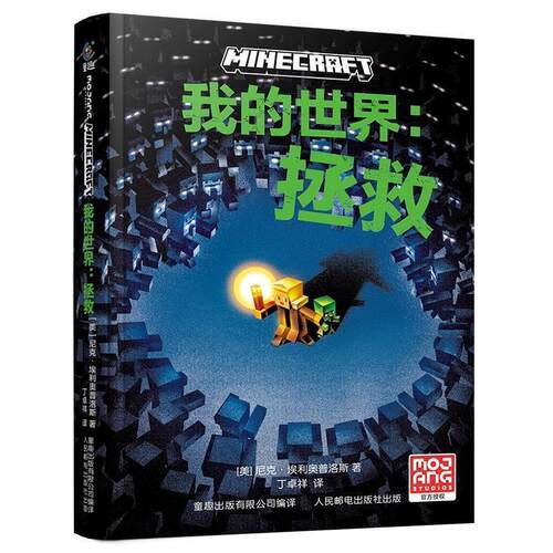 童趣·我的世界：拯救[精装] 尼克·埃利奥普洛斯,童趣出版有限公司 人民邮电出版社 9787115623294