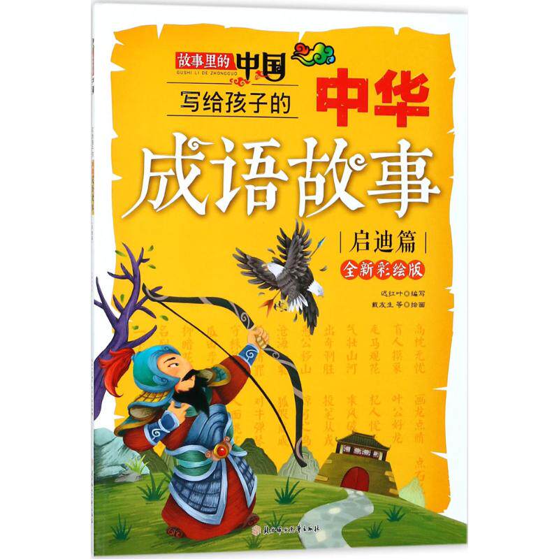 【全新正版】&故事里的中国：写给孩子的中华成语故事&middot;启迪篇(四色）迟红叶北方妇女儿童出版社9787558519079