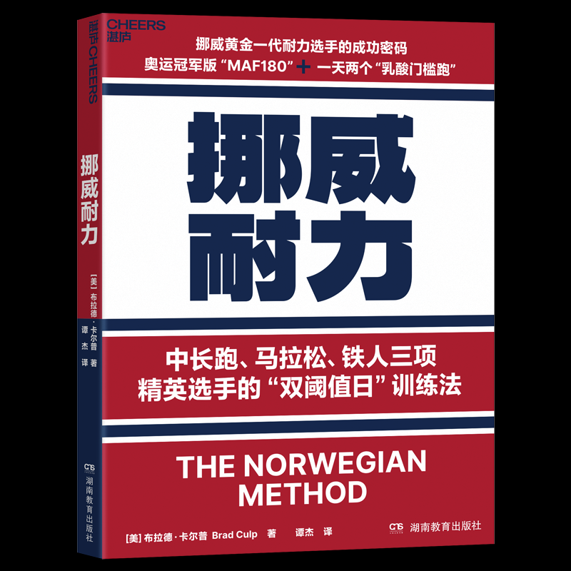 【全新正版】挪威耐力(美)布拉德·卡尔普 著 著 谭杰 译 译湖南教育出版社9787575414913书籍/杂志/报纸/体育运动(新)