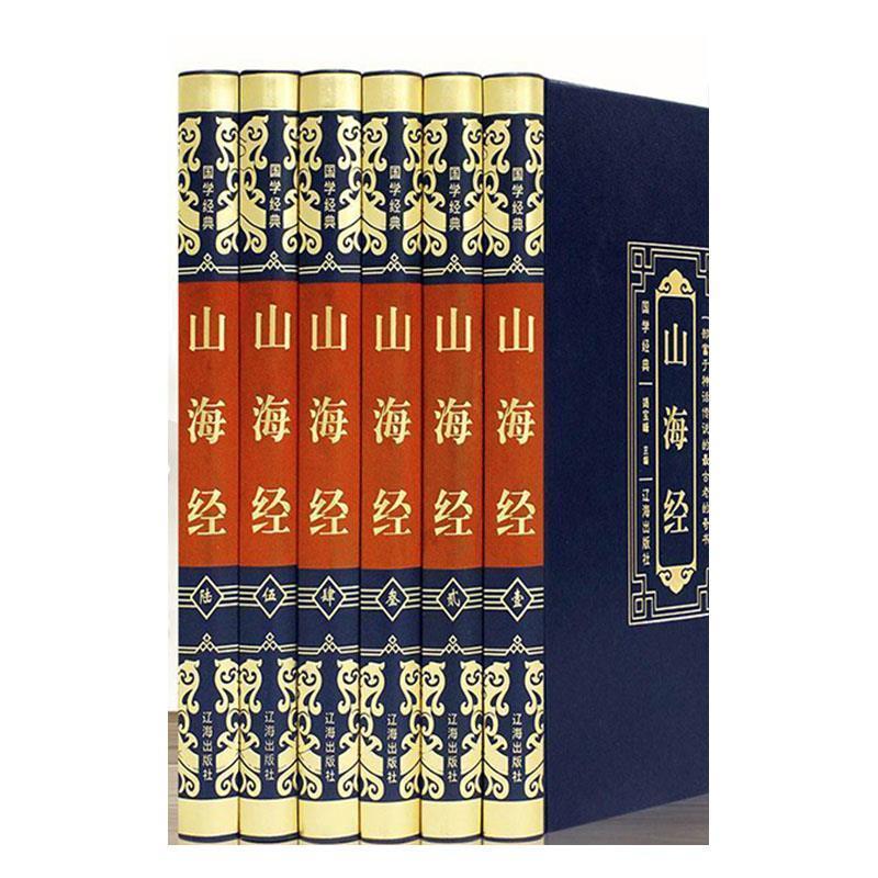 【全新正版】国学经典——山海经(全六卷) 辽海出版社 9787545153361