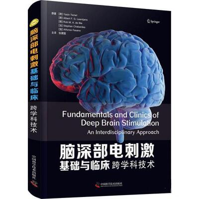 脑深部电刺激基础与临床：跨学科技术（精装） [荷]YasinTemel 中国科学技术出版社 9787504690906