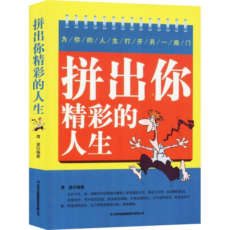 【全新正版】拼出你精彩的人生谭波吉林出版集团9787558152078书籍\/杂志\/报纸/进口原版书(含港台)/文学小说类原版书