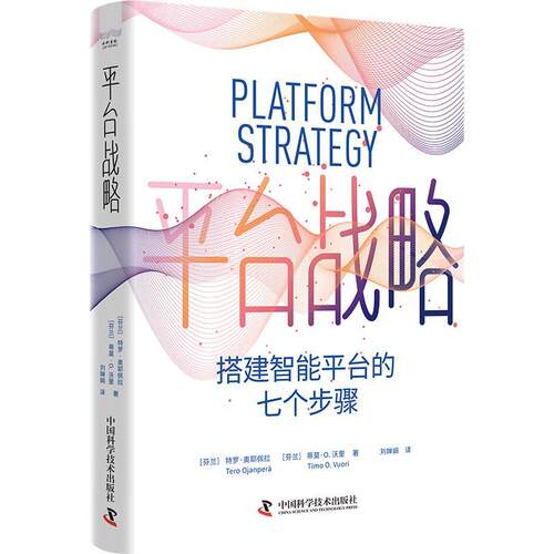 中科书院：平台战略·搭建智能平台的七个步骤 [芬]特罗,·奥耶佩拉(Tero,Ojanper ),[芬]蒂莫·O.,沃里,[Timo,O.,Vuori] 中国科学
