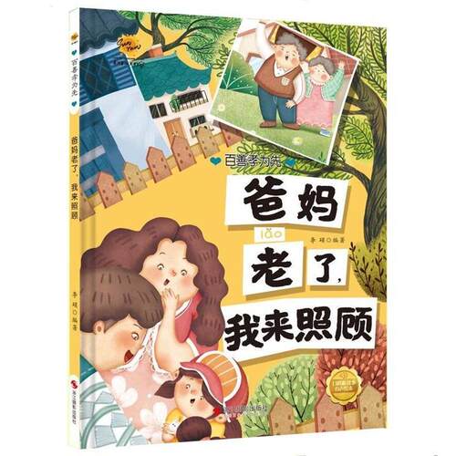 【全新正版】精装绘本 百善孝为先·有声伴读--爸妈老了，我来照顾 李硕 浙江摄影出版社 9787551441377