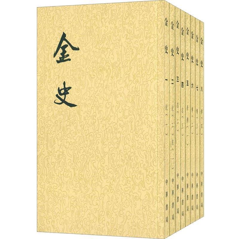 【全新正版】金史  1--8册(二十四史繁体竖排) (元)脱脱 等 撰 中华书局有限公司 9787101003253