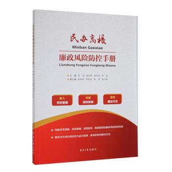 【全新正版】民办高校廉政风险防控手册 夏雨 东华大学出版社 9787566920447