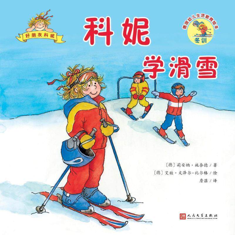 【全新正版】（彩绘本）德国幼儿生活教育绘 ： 妮学滑雪 (德)莉安纳&middot;施奈德(Liane Schneider) 人民文学出版社 9787020140787
