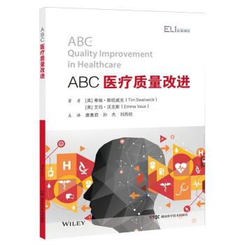 【全新正版】ABC医疗质量改进 [英]蒂姆&middot;斯旺威克,艾玛&middot;沃克斯 湖南科学技术出版社 9787571018689