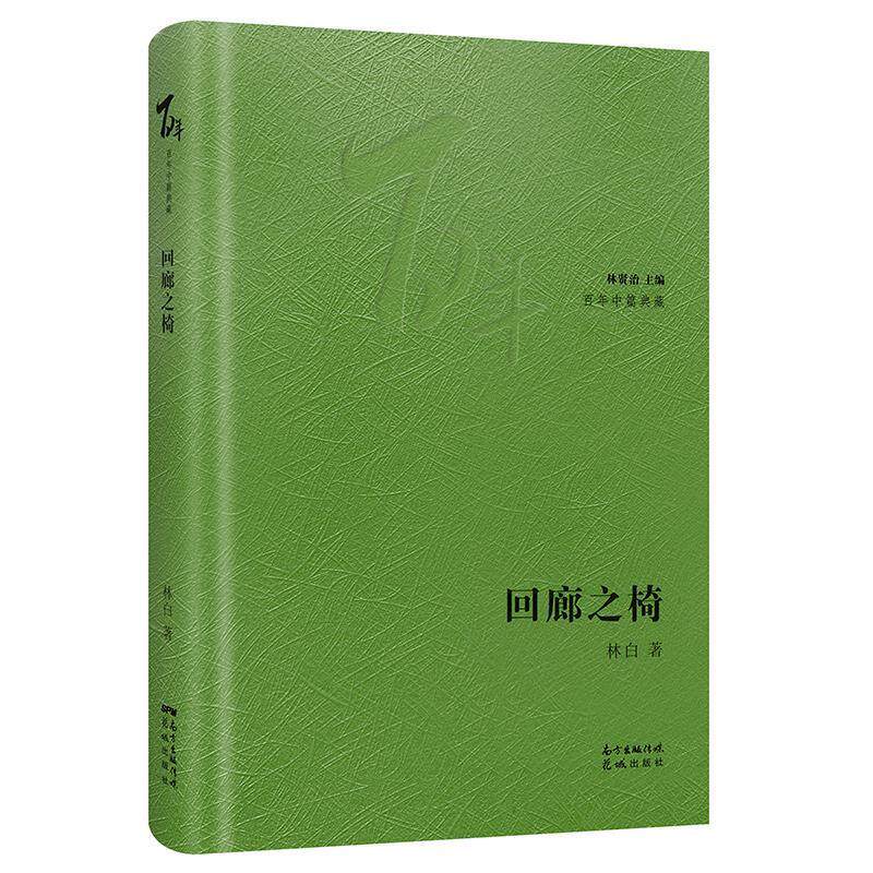 回廊之椅（精装） 林白 花城出版社 9787536090897