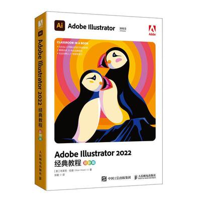【全新正版】Adobe Illustrator 2022经典教程（彩色版） [美]布莱恩·伍德(BrianWood) 人民邮电出版社 9787115614339