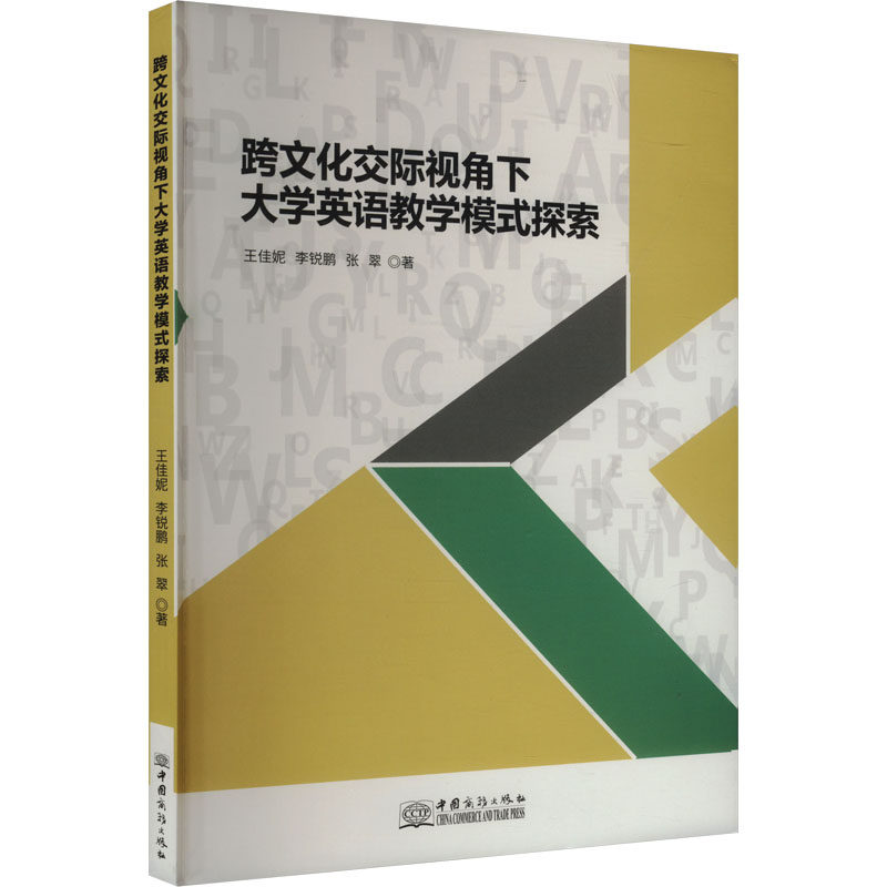 【全新正版】跨文化交际视角下大学英语教学模式探索王佳妮,锐,张翠 著中国商务出版社9787510347641