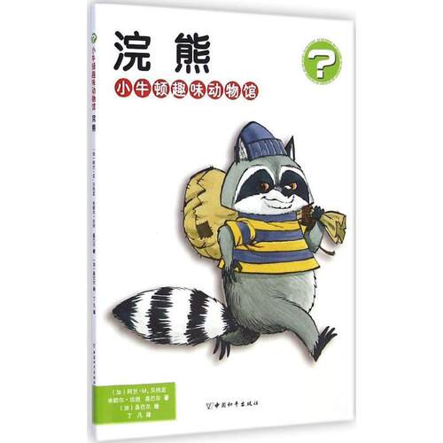 （四色）小牛顿趣味动物馆——浣熊 (加)阿兰·M.贝热龙(Alain M.Bergeron),(加)米歇尔·坎坦(Michel Quintin),(加)桑巴尔(Sampar