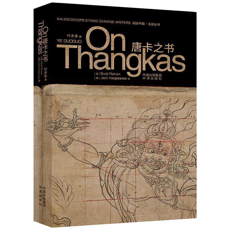 【全新正版】唐卡之书 叶多多  9787500159636