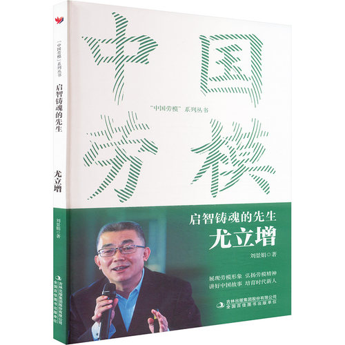 【全新正版】启智铸魂的先生 尤立增刘景娟 著 著吉林出版集团股份有限公司9787573162892书籍\/杂志\/报纸/艺术/艺术理论（新）