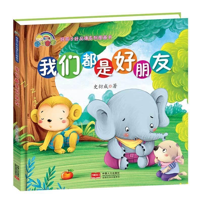 【全新正版】精装绘本 好孩子好品德系列图画书--我们都是好朋友 史衍成 中国人口出版社 9787510153129